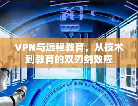 VPN与远程教育，从技术到教育的双刃剑效应