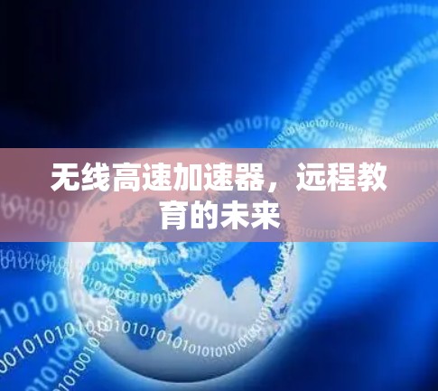 无线高速加速器，远程教育的未来