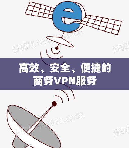 高效、安全、便捷的商务VPN服务