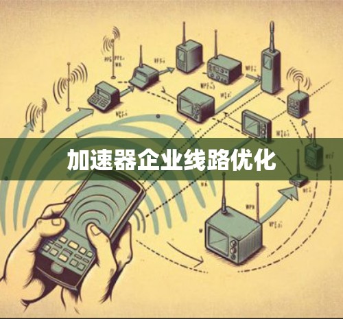 加速器企业线路优化