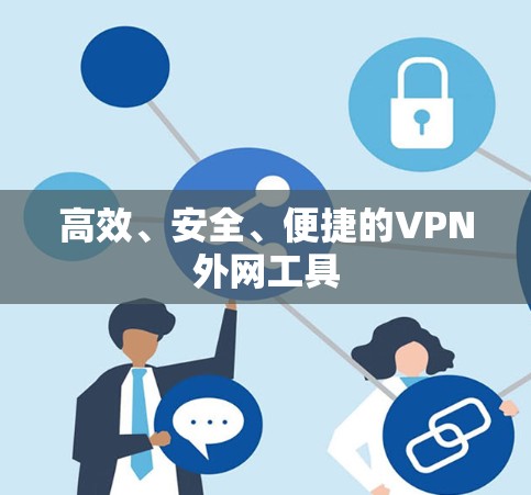 高效、安全、便捷的VPN外网工具