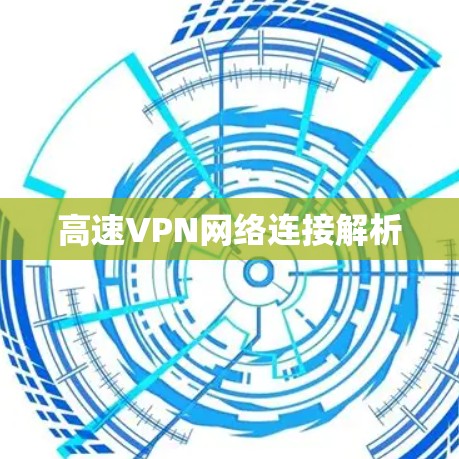 高速VPN网络连接解析