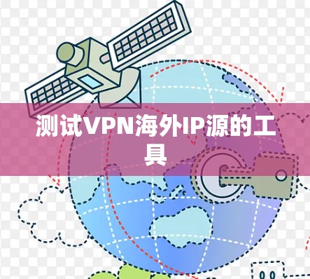 测试VPN海外IP源的工具