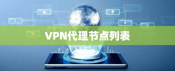 VPN代理节点列表