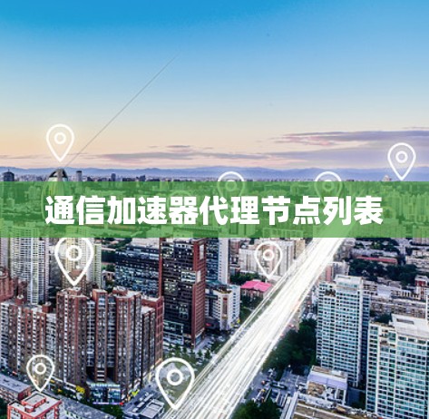 通信加速器代理节点列表