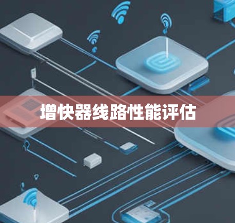 增快器线路性能评估