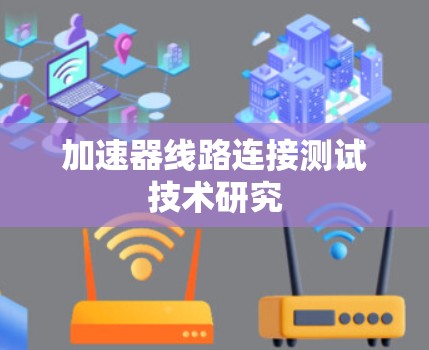 加速器线路连接测试技术研究