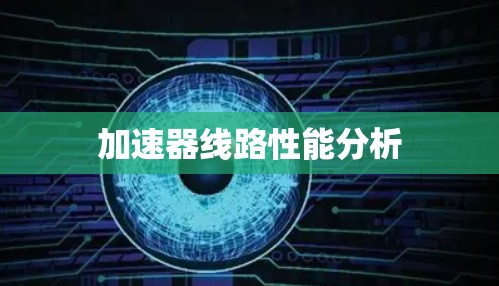 加速器线路性能分析