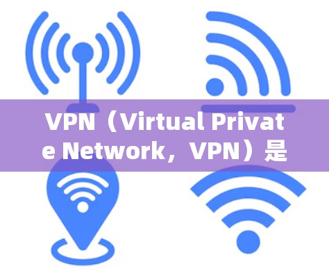 VPN（Virtual Private Network，VPN）是允许从一个国家的网络访问另一个国家网络的技术。它通过加密连接，保护数据的安全性。以下是关于VPN免费海外连接的详细信息