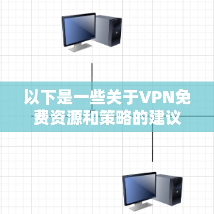 以下是一些关于VPN免费资源和策略的建议