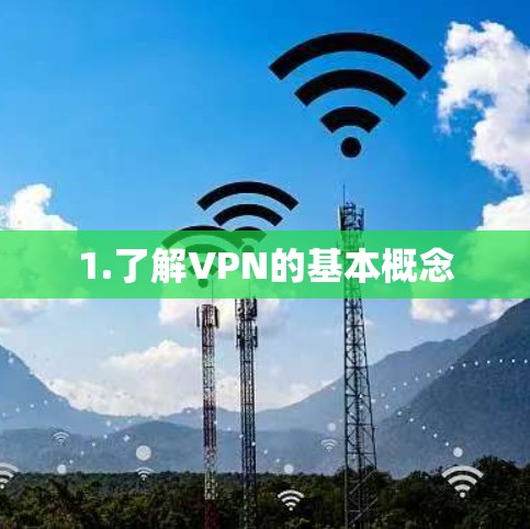 1.了解VPN的基本概念