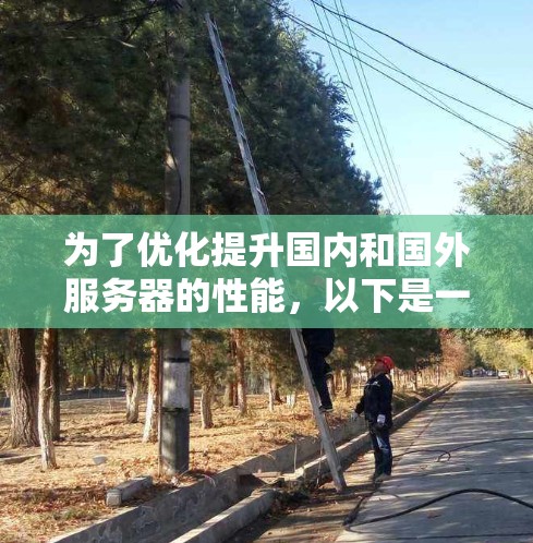 为了优化提升国内和国外服务器的性能，以下是一些推荐的加速器，并根据服务器类型（国内/国外）进行分类