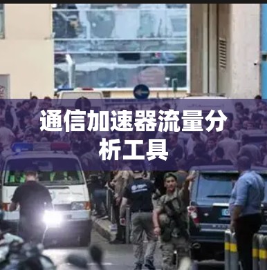 通信加速器流量分析工具