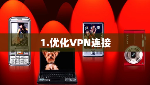 1.优化VPN连接