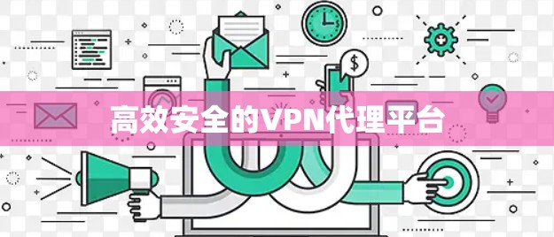 高效安全的VPN代理平台