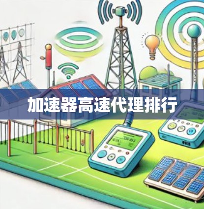 加速器高速代理排行