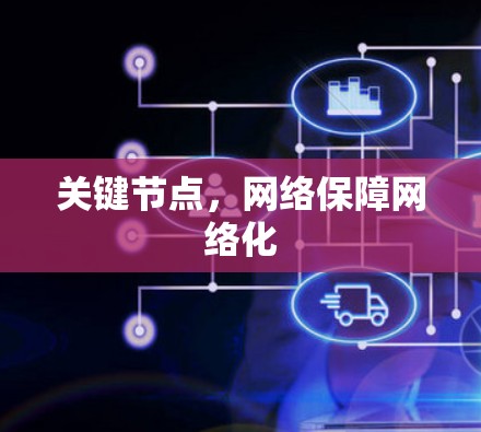 关键节点，网络保障网络化
