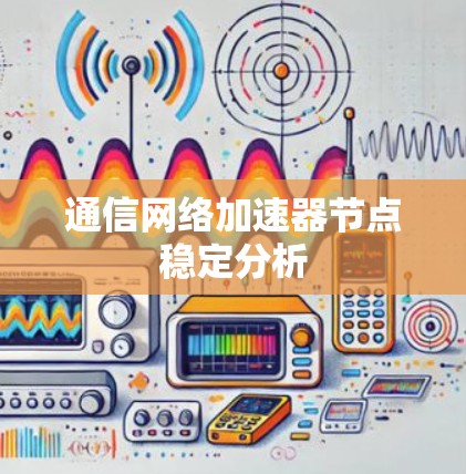 通信网络加速器节点稳定分析