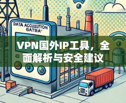 VPN国外IP工具，全面解析与安全建议