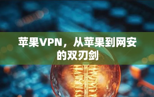 苹果VPN，从苹果到网安的双刃剑