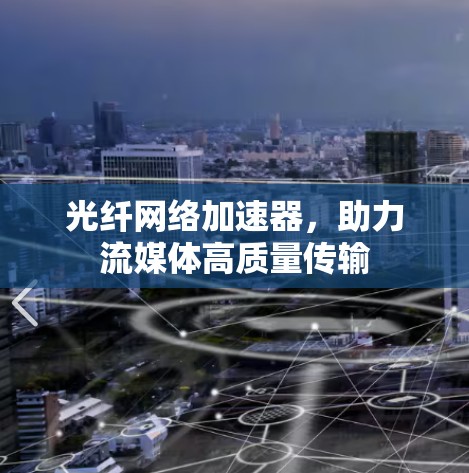 光纤网络加速器,助力流媒体高质量传输 光纤网络加速器,助力流媒体高质量传输