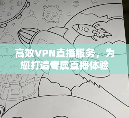 高效VPN直播服务，为您打造专属直播体验