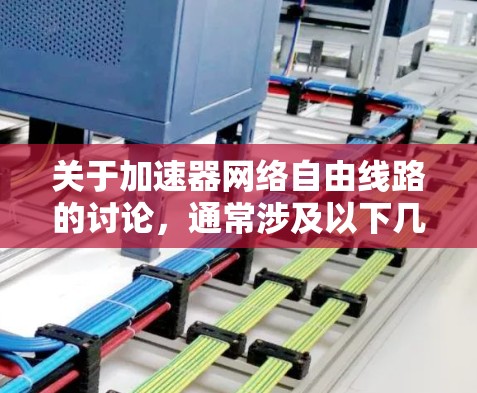 关于加速器网络自由线路的讨论,通常涉及以下几个方面 关于加速器网络自由线路的讨论,通常涉及以下几个方面