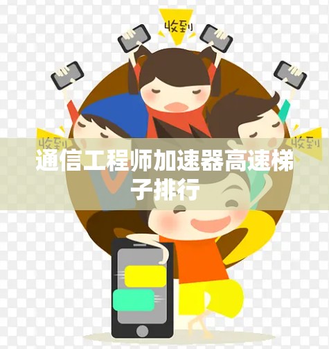 通信工程师加速器高速梯子排行 通信工程师加速器高速梯子排行