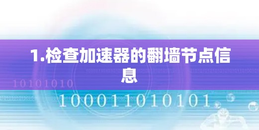1.检查加速器的翻墙节点信息 1.检查加速器的翻墙节点信息