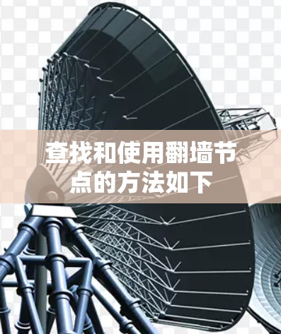 查找和使用翻墙节点的方法如下 查找和使用翻墙节点的方法如下