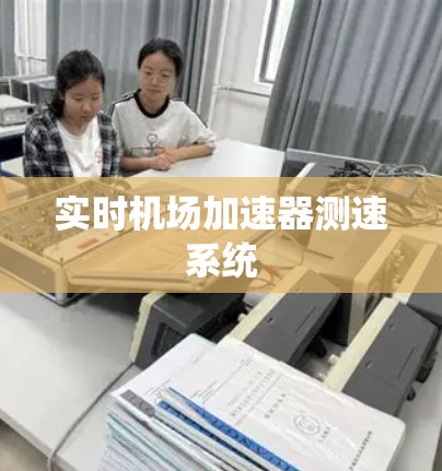 实时机场加速器测速系统 实时机场加速器测速系统