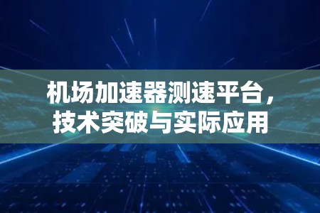 机场加速器测速平台,技术突破与实际应用 机场加速器测速平台,技术突破与实际应用