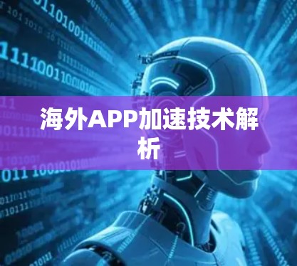海外APP加速技术解析