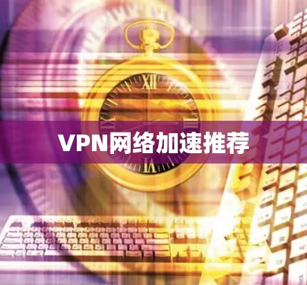 VPN网络加速推荐
