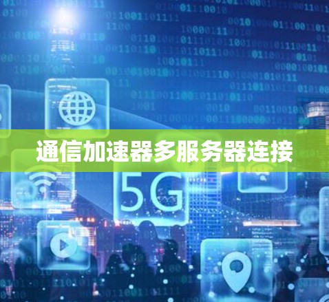 通信加速器多服务器连接