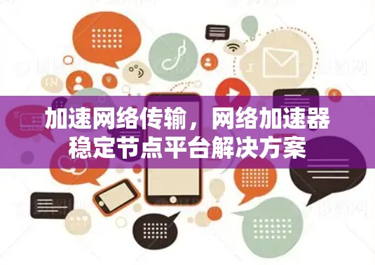 加速网络传输，网络加速器稳定节点平台解决方案