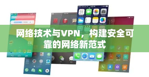网络技术与VPN，构建安全可靠的网络新范式