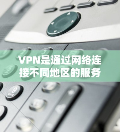 VPN是通过网络连接不同地区的服务器,允许用户访问同一台服务器,实现跨地区访问。以下是关于VPN免费节点管理的详细指南 VPN是通过网络连接不同地区的服务器,允许用户访问同一台服务器,实现跨地区访问。以下是关于VPN免费节点管理的详细指南
