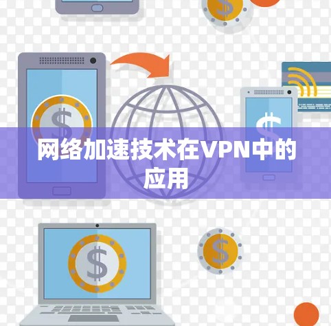 网络加速技术在VPN中的应用