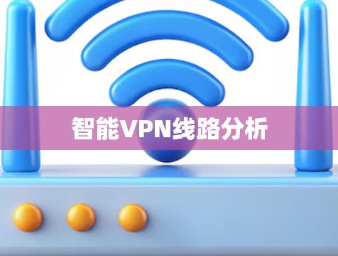 智能VPN线路分析