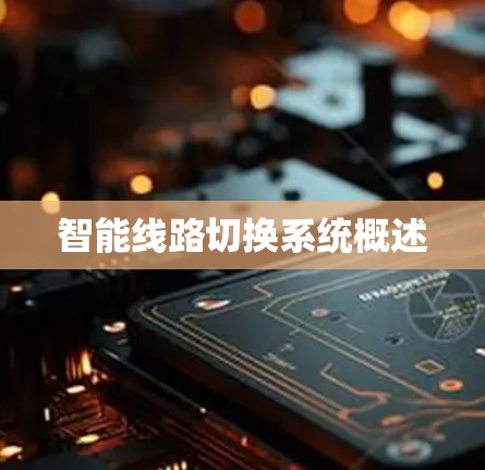 智能线路切换系统概述