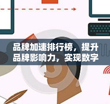品牌加速排行榜，提升品牌影响力，实现数字营销的增长