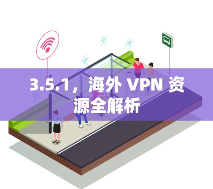 3.5.1，海外 VPN 资源全解析