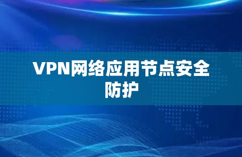 VPN网络应用节点安全防护