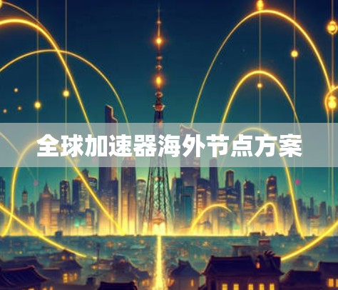 全球加速器海外节点方案