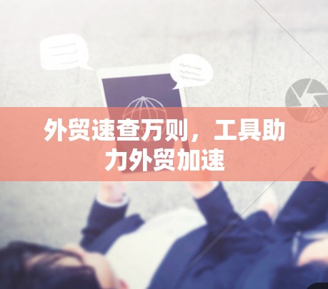 外贸速查万则，工具助力外贸加速