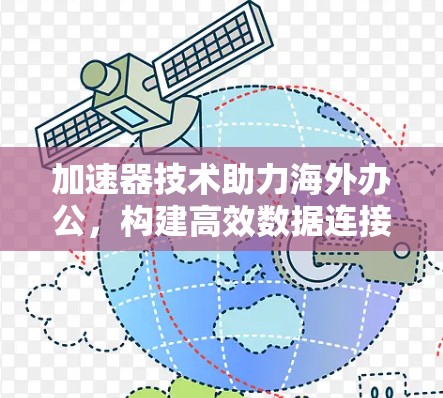 加速器技术助力海外办公，构建高效数据连接的未来