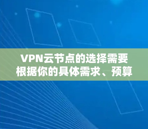 VPN云节点的选择需要根据你的具体需求、预算和场景来决定。以下是一些常见且适合的VPN云节点推荐，涵盖内部、外部和云存储功能