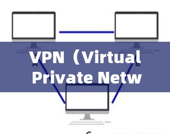VPN（Virtual Private Network，VPN）主要用于在云服务提供商的云网络中，通过设备连接到本地用户或服务器，实现数据传输的一种技术。以下是关于VPN云节点连接的详细介绍