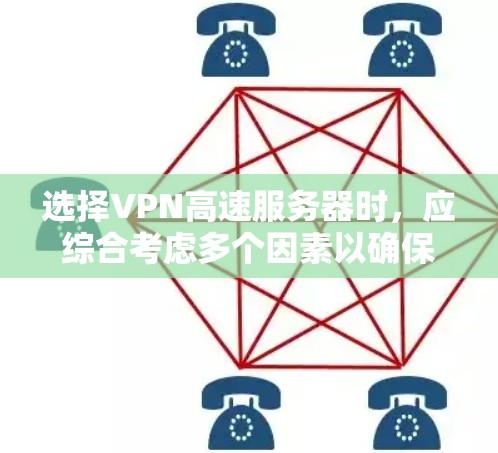 选择VPN高速服务器时,应综合考虑多个因素以确保最佳体验。以下是一个分步骤的建议 选择VPN高速服务器时,应综合考虑多个因素以确保最佳体验。以下是一个分步骤的建议